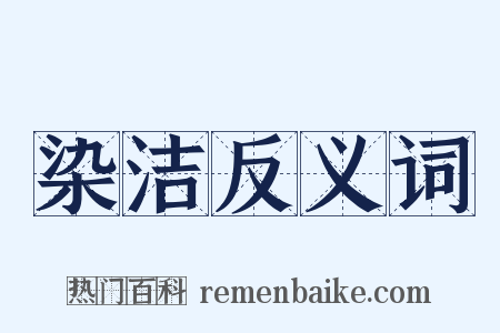 染洁反义词是什么意思的图片